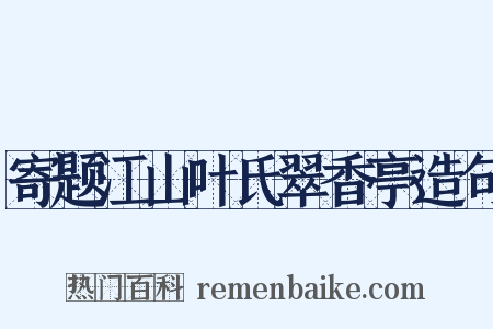 寄题江山叶氏翠香亭造句是什么意思的图片